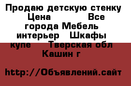 Продаю детскую стенку › Цена ­ 6 000 - Все города Мебель, интерьер » Шкафы, купе   . Тверская обл.,Кашин г.